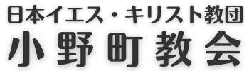 小野町教会